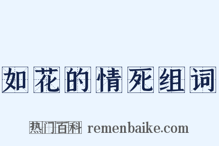 如花的情死组词是什么意思的图片